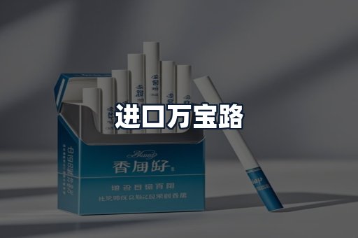 进口万宝路