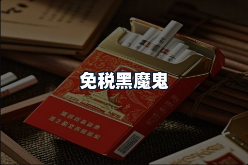 免税黑魔鬼